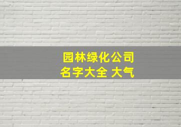 园林绿化公司名字大全 大气